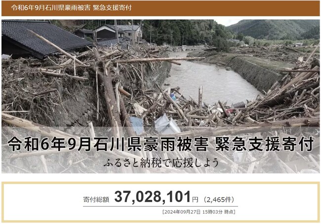 さとふる、「令和6年9月石川県豪雨被害 緊急支援寄付サイト」で3自治体による石川県輪島市、珠洲市への「代理寄付」の受け付けを開始