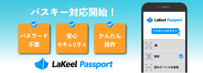 ID管理基盤「LaKeel Passport」がパスワードレス認証技術「パスキー」への対応を開始