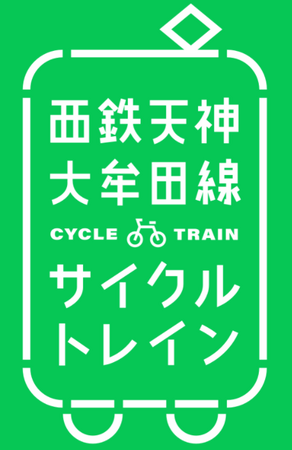 西鉄天神大牟田線 「サイクルトレイン」サービス拡大！