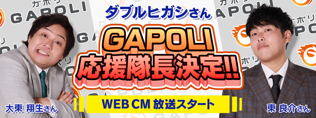大人気お笑い芸人「ダブルヒガシ」オンラインゲームセンターGAPOLI（ガポリ）の応援隊長に就任！