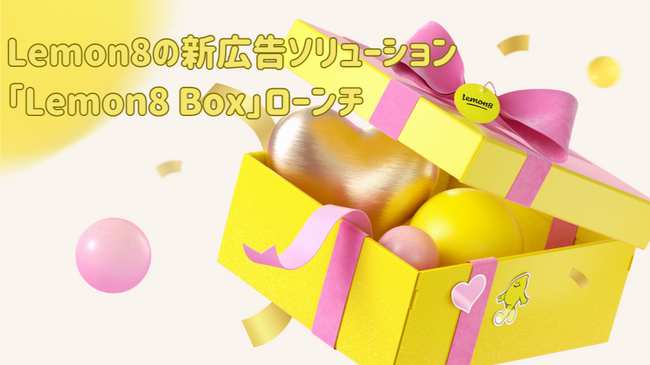 Lemon8がユニークな体験で商品認知を広げ、質の高いレビューを獲得する 「Lemon8 Box」をローンチ！