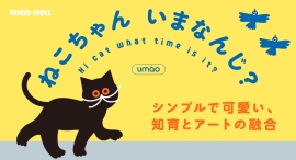 書籍の表紙や広告でもおなじみのイラストレーター・umaoの穴あき絵本第3弾『ねこちゃんいまなんじ？』が9月30日刊行。刊行を記念して個展開催＆限定セットを販売！