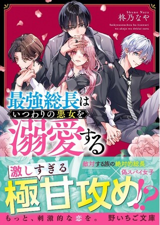 もっと、刺激的な恋を。10代後半女子向け書籍レーベル『野いちご文庫』が全国書店にて9月25日(水）発売! !
