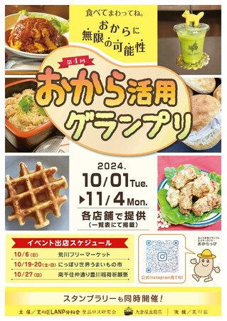 第４回おから活用グランプリを開催！