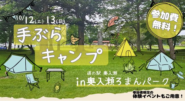 「手ぶらキャンプ in奥入瀬ろまんパーク」モニターツアー開催！