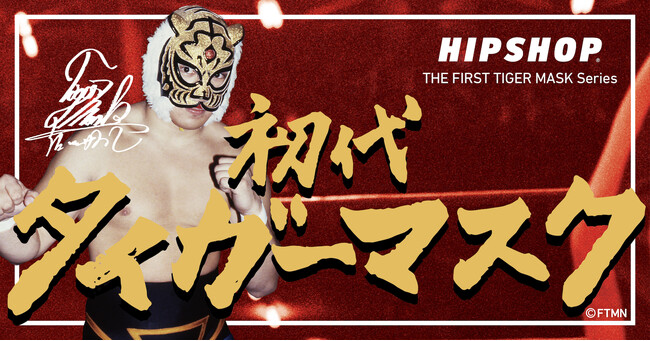 アンダーウェアブランド【HIPSHOP(ヒップショップ)】、初代タイガーマスク・佐山聡氏の名シーンやマスクをデザインに落とし込んだ「THE FIRST TIGER MASK Series」を発売！