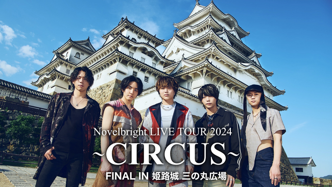 Novelbright全国ツアー「CIRCUS」ファイナル公演の模様をU-NEXTにて独占ライブ配信決定！