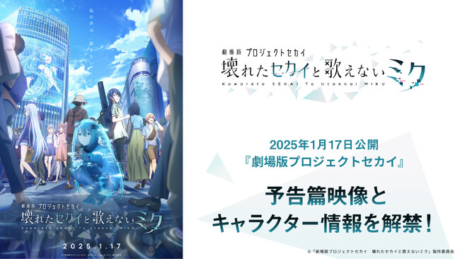 2025年1月17日(金)公開『劇場版プロジェクトセカイ』予告篇映像とキャラクター情報を解禁!