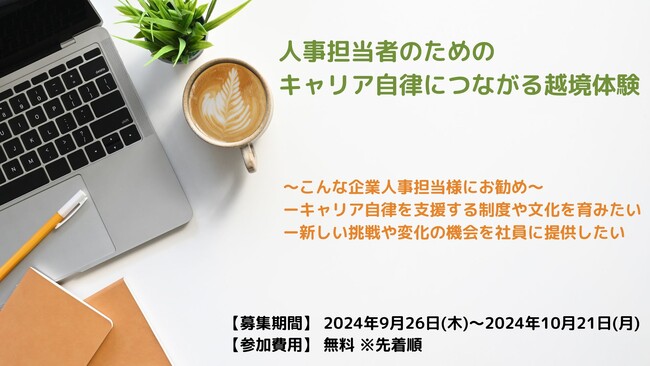 【おかげさまで15周年】人事担当者様向け企画「キヤリア自律につながる越境体験」参加者募集！