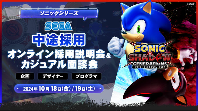 【ゲーム業界】ソニックシリーズの(株)セガ第2事業部が積極採用！グローバル展開する自社IPゲーム開発に携わるチャンス!! 10/18（金）19（土）(株)セガの中途採用オンライン採用説明会&カジュアル面談会