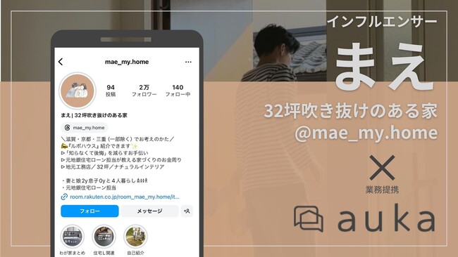 【業務提携】ギバーテイクオール、インフルエンサー《まえ》と業務提携｜家を建てたい人と住宅メーカー・工務店を繋ぐ《auka》