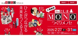 18thとしまMONOつくりメッセに、出展します！クロスワンby3Dホームスタジオ