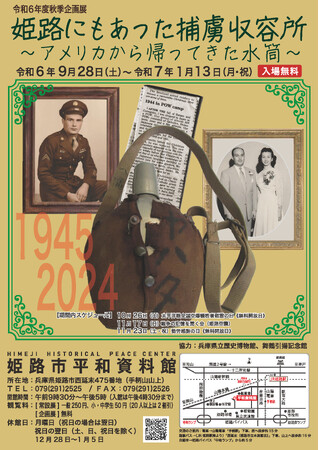令和6年度秋季企画展「姫路にもあった捕虜収容所 アメリカから帰ってきた水筒」を開催します