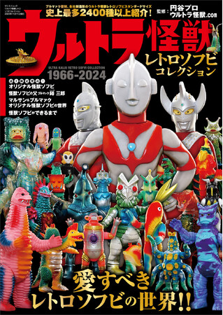 『ウルトラ怪獣レトロソフビコレクション』発売!!