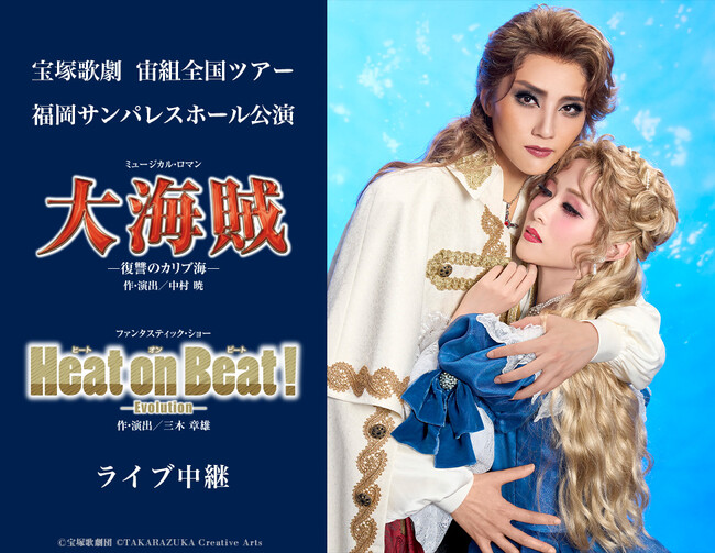 宝塚歌劇　宙組全国ツアー 福岡サンパレスホール公演『大海賊』『Heat on Beat!（ヒートオンビート） -Evolution-』ライブ中継開催決定！