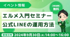 エルメッセージ入門セミナー！LINE公式アカウントの運用方法は？