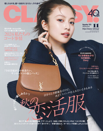『CLASSY.』11月号発売！／今田美桜さんが『CLASSY.』表紙に初登場／今どき探偵女子の10月の着回しDiary／特集は「めいっぱい楽しみたい！秋の恋活服」