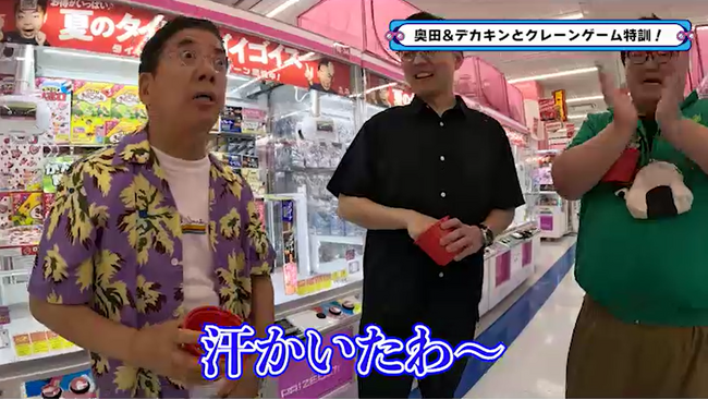 きよしがクレーンゲーム対決で、ガクテンソク奥田とデカキンをジャイアントキリング！『西川きよしのコツコツ大冒険！』