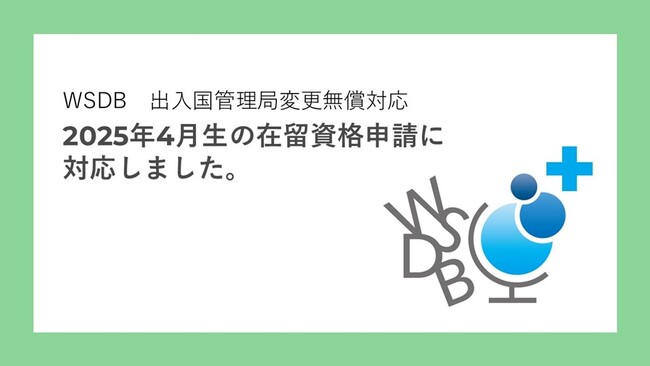 WSDBが2025年4月留学生の在留資格申請業務に無償対応