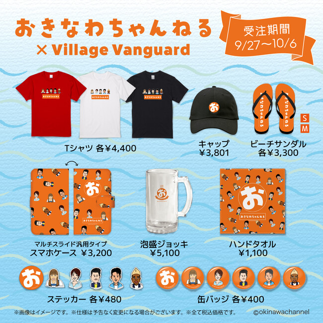 【おきなわちゃんねる】ヴィレッジヴァンガードコラボアイテム発売！