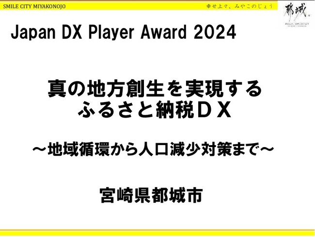 JAPAN DX Player AWARD 2024「官公庁部門」で2位入賞!