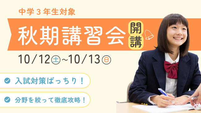 【宮城県の総合進学塾あすなろ学院】中学3年生の秋期講習会　10／12（土）・13（日）実施！
