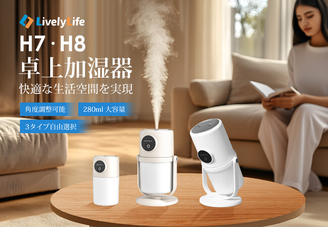 秋の乾燥対策!革新の2024年モデル「H7・H8加湿器」新発売