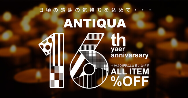 おかげさまで16周年！株式会社antiqua、9月30日(月)限定で使える【全品16％OFFクーポン】をプレゼント！