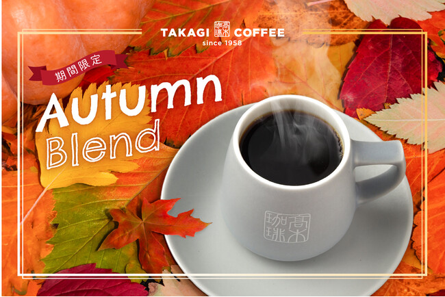 コーヒー好きに送る秋限定オリジナルブレンド。全世界で年間100万枚のパンケーキを提供する高木珈琲が10月1日より販売開始。