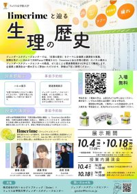 フェリス女学院大学ジェンダースタディーズセンターが「生理の歴史」をテーマに企画展と講演会を開催：「limerime（ライムライム）と辿る生理の歴史」