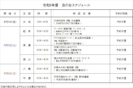 令和6年度法の日スケジュール