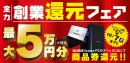 最大5万円分相当を還元する「全力創業還元フェア」を期間限定で開催中！