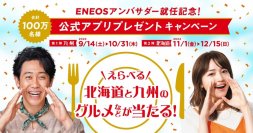 えらべる北海道と九州のグルメが当たる！「ＥＮＥＯＳアンバサダー就任記念　公式アプリプレゼントキャンペーン」実施
