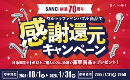 SANEI 70周年キャンペーン