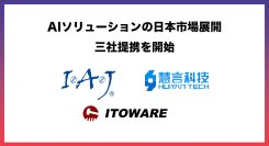 アイ・エイ・ジェイ株式会社、AIソリューションの日本市場展開を加速するため三社提携