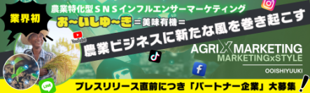 農業特化型SNSマーケティング＋農家インフルエンサーマーケティング「おーいしゆーき～美味有機～」のサービスを開始