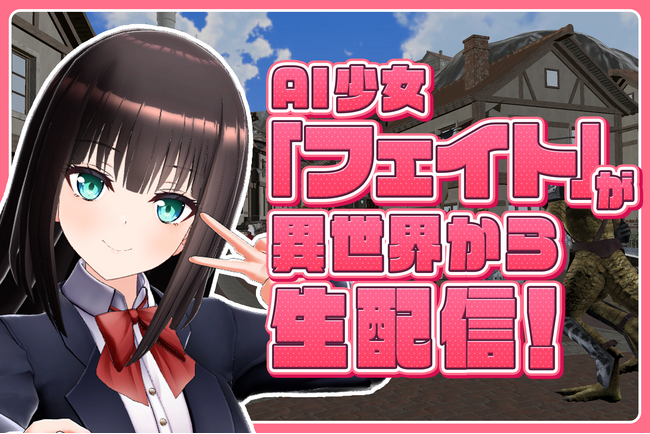 【企業案件募集中】異世界転生アニメの主人公がAIで生配信！リアルタイムで視聴者と紡ぐ物語