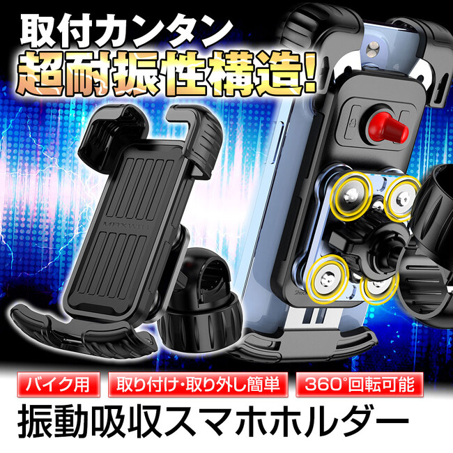 【MAXWIN新商品】取り付けが簡単で工具不要！バイク用超耐振性スマホホルダーが登場　楽天市場・Yahoo!ショッピングにて発売開始