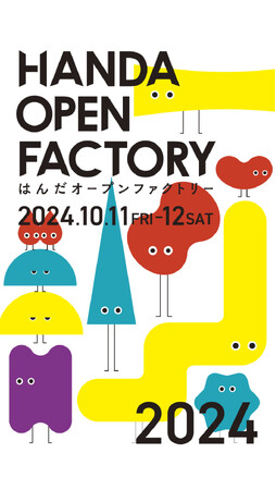 【愛知県半田市】令和6年10月11日（金）・12日（土）9時～17時　地域一体型オープンファクトリー「はんだオープンファクトリー2024」を開催します！〈半田赤レンガ建物〉