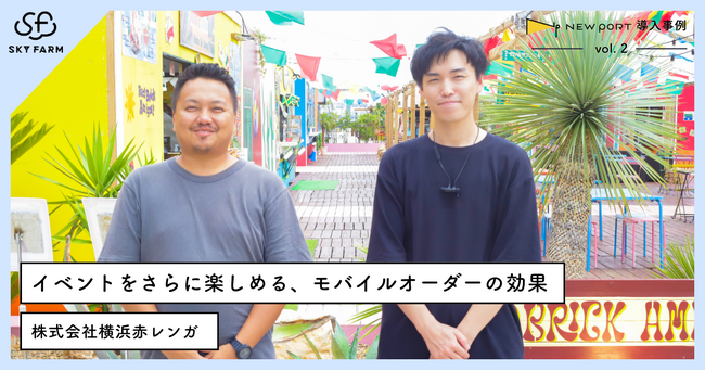 モバイルオーダーでイベントの食事体験が変わる - NEW PORT導入事例 vol.2