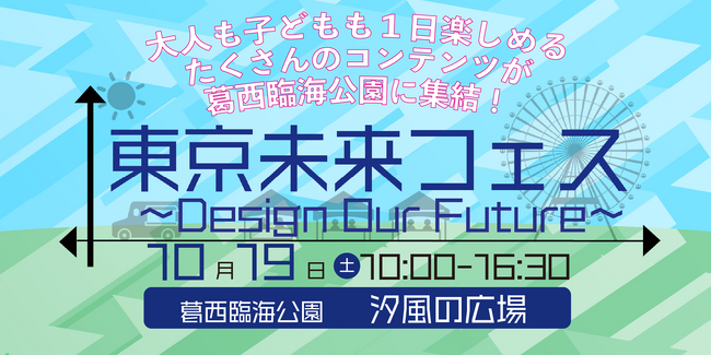 【入場無料】大人も子どもも集まれ～　遊びながら学べちゃう！？　１日楽しめるたくさんのコンテンツが葛西臨海公園　汐風の広場に集結！ 「東京未来フェス ～Design Our Future～」