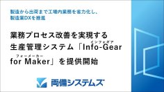 生産から出荷まで工場内業務を省力化し、製造業DXを推進　業務プロセス改善を実現する生産管理システム「Info-Gear for Maker」を提供開始