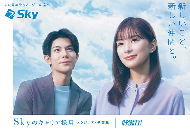 Ｓｋｙ株式会社は芳根京子さん、柿澤勇人さんを起用したキャリア採用向けの新テレビCM「チームになじんでる」篇の放映を開始します