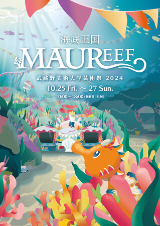 武蔵野美術大学 芸術祭2024 海底王国「MAUREEF」開催します!