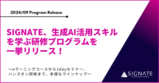 SIGNATE、生成AI活用スキルを学ぶ研修プログラムを一挙リリース！