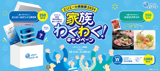 エリエール商品の購入で、家族で“わくわく”する賞品が1,500名さま※１に当たる！エリエール感謝祭2024「家族わくわく！キャンペーン」10月1日（火）～11月30日（土）実施