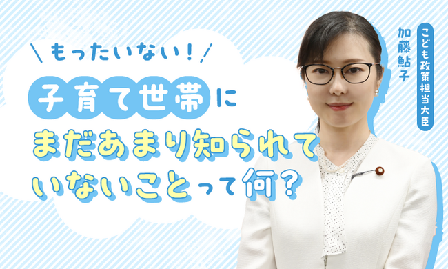 こども家庭庁 加藤鮎子大臣へママスタセレクトがインタビュー