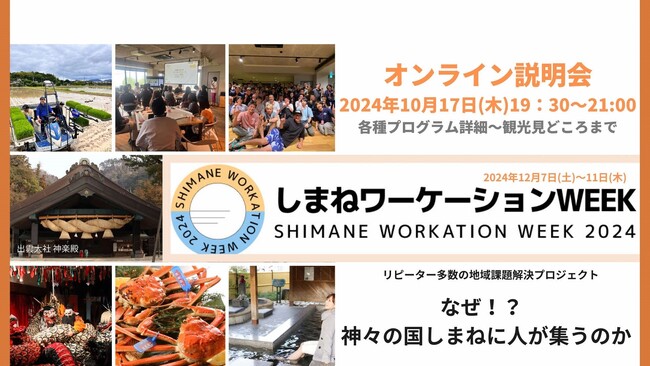 【山陰初!】しまねワーケーションWEEK 開催決定!事前のオンライン説明会を行います。