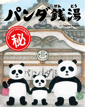 大人気絵本コラボ第二弾！アデリア「tupera tupera×つよいこグラス パンダ銭湯」を発売