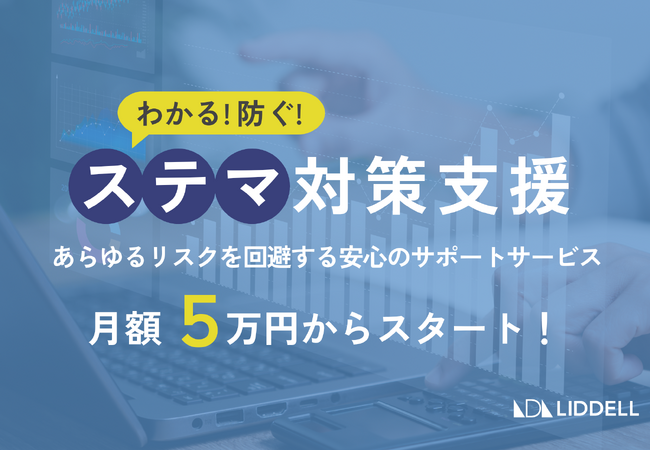 【ステマ対策が月額5万円！】油断大敵！複雑化するステマを明快にサポート《ステマ対策支援パッケージ》の提供を開始